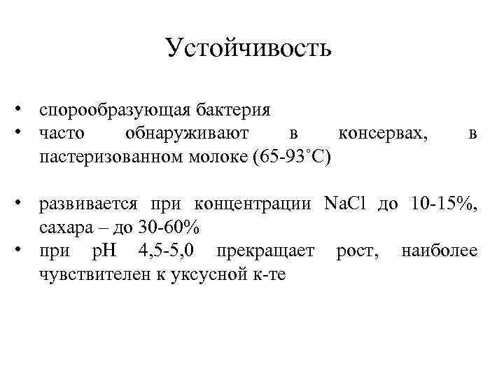 Устойчивость • спорообразующая бактерия • часто обнаруживают в консервах, пастеризованном молоке (65 -93˚С) в