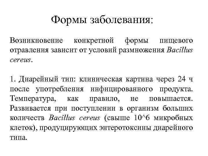 Формы заболевания: Возникновение конкретной формы пищевого отравления зависит от условий размножения Bacillus cereus. 1.