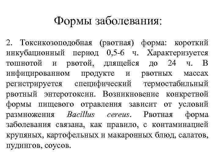 Формы заболевания: 2. Токсикозоподобная (рвотная) форма: короткий инкубационный период 0, 5 -6 ч. Характеризуется