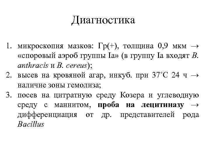 Диагностика 1. микроскопия мазков: Гр(+), толщина 0, 9 мкм → «споровый аэроб группы Ia»