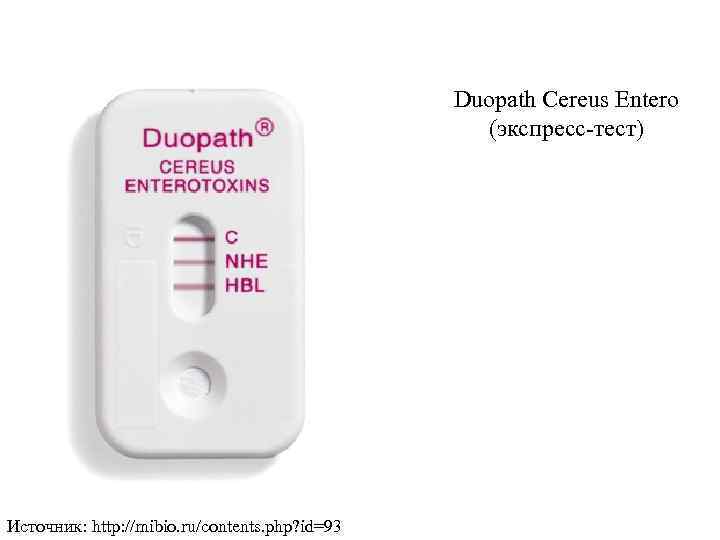 Duopath Cereus Entero (экспресс-тест) Источник: http: //mibio. ru/contents. php? id=93 