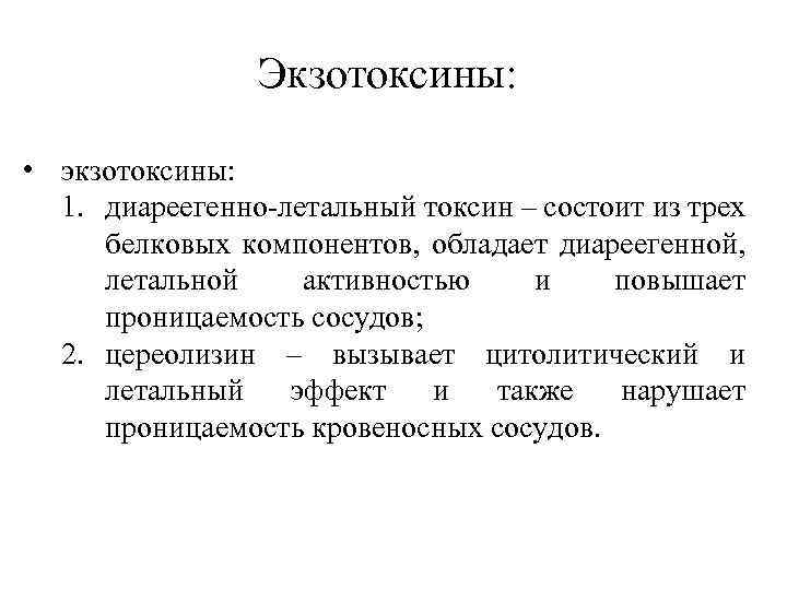 Экзотоксины: • экзотоксины: 1. диареегенно-летальный токсин – состоит из трех белковых компонентов, обладает диареегенной,