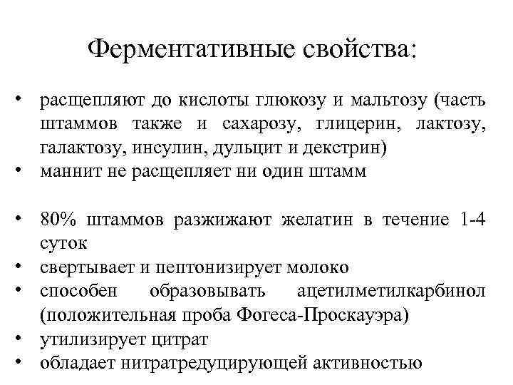 Ферментативные свойства: • расщепляют до кислоты глюкозу и мальтозу (часть штаммов также и сахарозу,