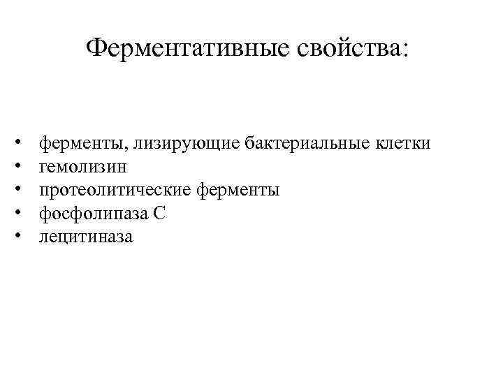 Ферментативные свойства: • • • ферменты, лизирующие бактериальные клетки гемолизин протеолитические ферменты фосфолипаза С