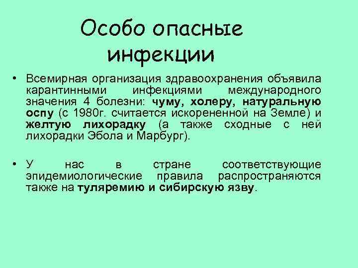 Презентация по особо опасным инфекциям - 85 фото