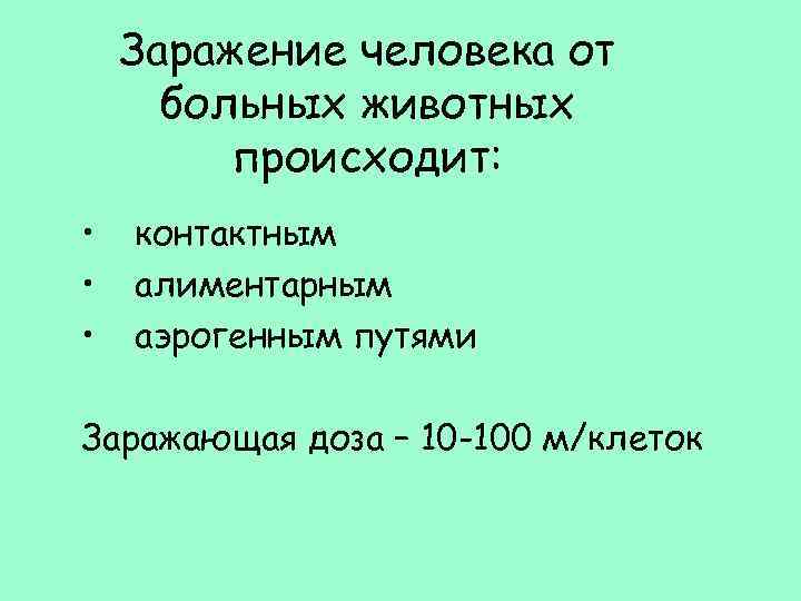 Заражение человека от больных животных происходит: • • • контактным алиментарным аэрогенным путями Заражающая
