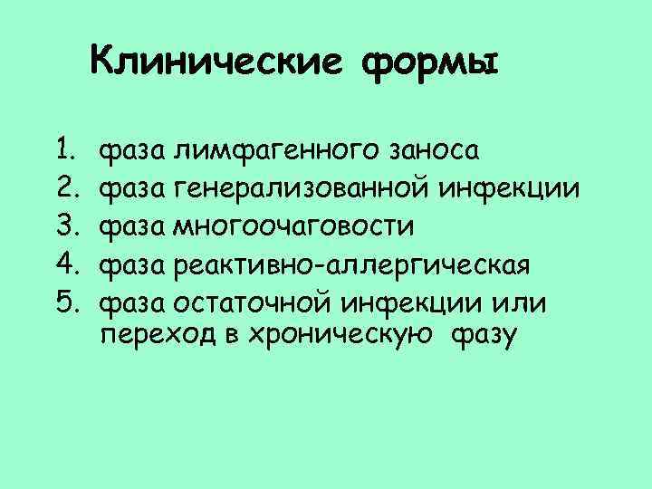 Клинические формы 1. 2. 3. 4. 5. фаза лимфагенного заноса фаза генерализованной инфекции фаза