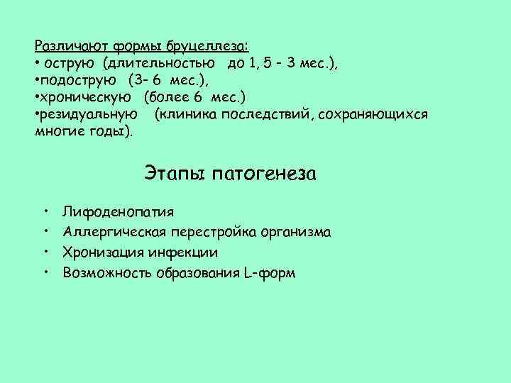 Различают формы бруцеллеза: • острую (длительностью до 1, 5 - 3 мес. ), •