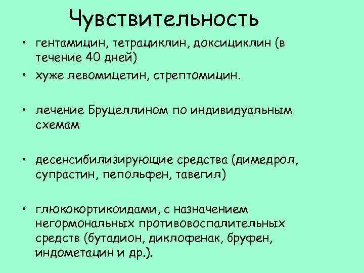 Чувствительность • гентамицин, тетрациклин, доксициклин (в течение 40 дней) • хуже левомицетин, стрептомицин. •