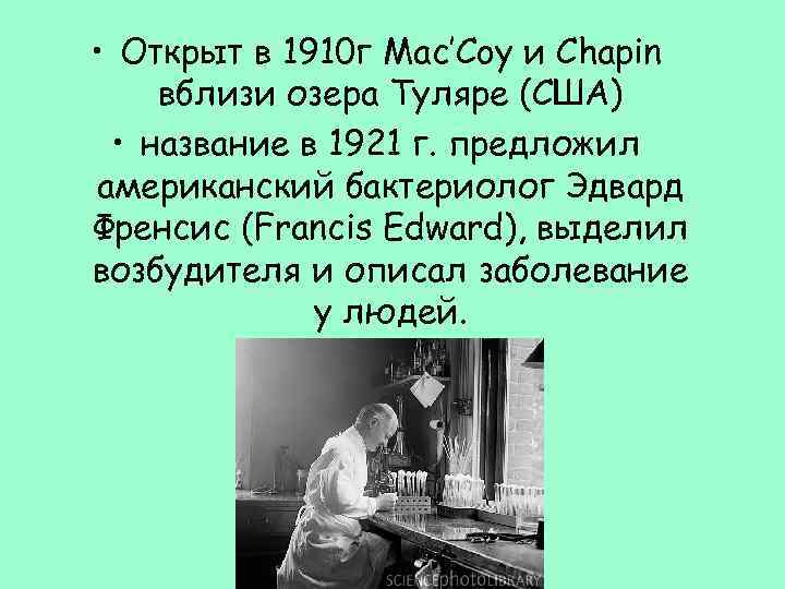  • Открыт в 1910 г Mac’Coy и Chapin вблизи озера Туляре (США) •