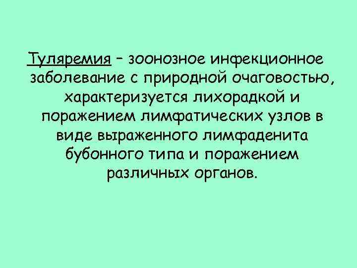 Туляремия – зоонозное инфекционное заболевание с природной очаговостью, характеризуется лихорадкой и поражением лимфатических узлов