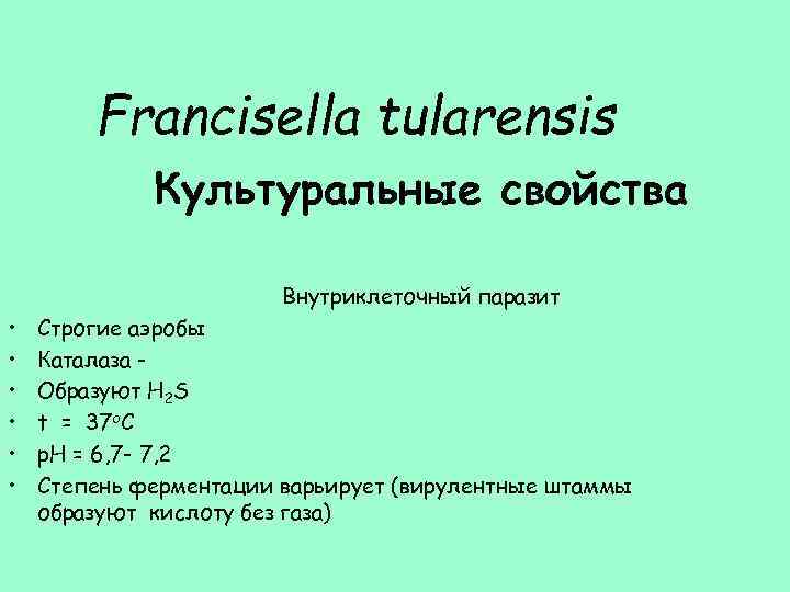 Francisella tularensis Культуральные свойства Внутриклеточный паразит • • • Строгие аэробы Каталаза Образуют H