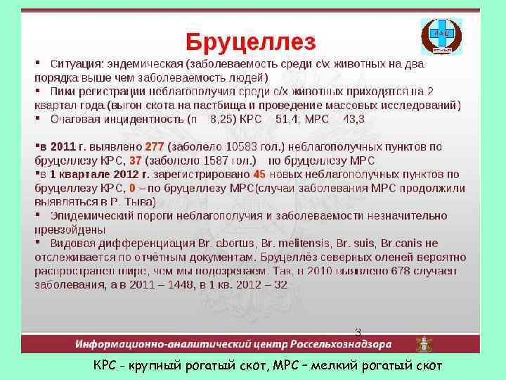 КРС - крупный рогатый скот, МРС – мелкий рогатый скот 