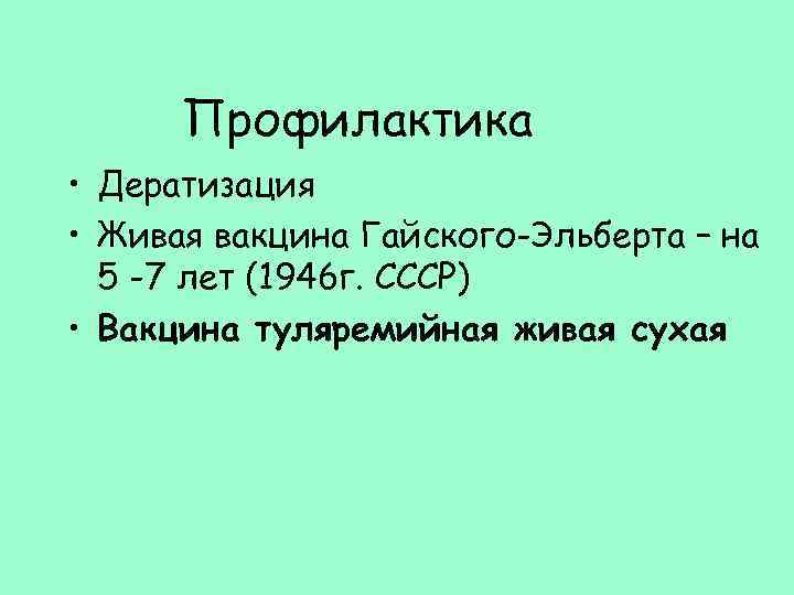 Профилактика • Дератизация • Живая вакцина Гайского-Эльберта – на 5 -7 лет (1946 г.