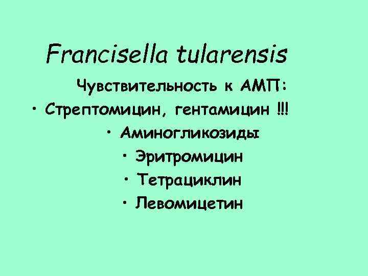 Francisella tularensis Чувствительность к АМП: • Стрептомицин, гентамицин !!! • Аминогликозиды • Эритромицин •