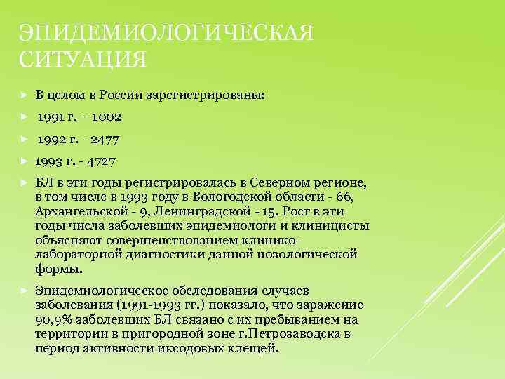 ЭПИДЕМИОЛОГИЧЕСКАЯ СИТУАЦИЯ В целом в России зарегистрированы: 1991 г. – 1002 1992 г. -