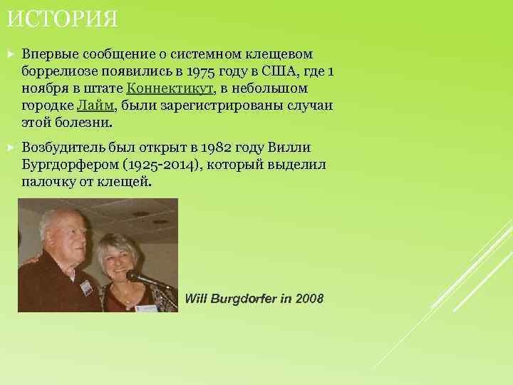 ИСТОРИЯ Впервые сообщение о системном клещевом боррелиозе появились в 1975 году в США, где