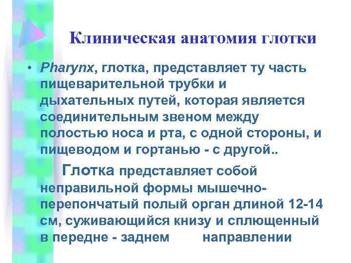 Клиническая анатомия глотки • Pharynx, глотка, представляет ту часть пищеварительной трубки и дыхательных путей,