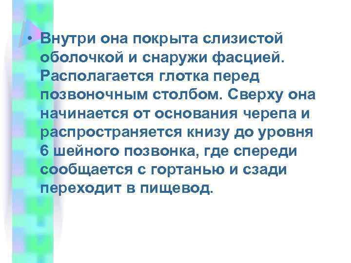  • Внутри она покрыта слизистой оболочкой и снаружи фасцией. Располагается глотка перед позвоночным