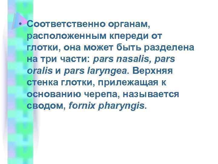  • Соответственно органам, расположенным кпереди от глотки, она может быть разделена на три