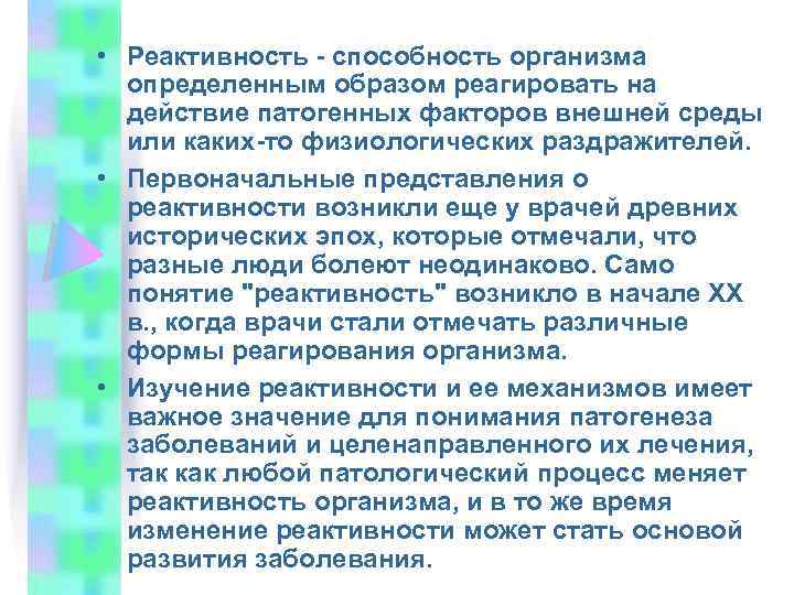  • Реактивность - способность организма определенным образом реагировать на действие патогенных факторов внешней