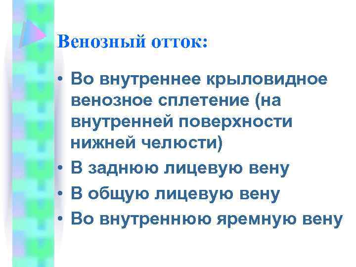 Венозный отток: • Во внутреннее крыловидное венозное сплетение (на внутренней поверхности нижней челюсти) •