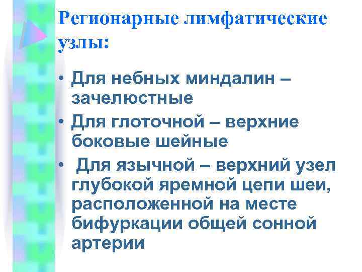 Регионарные лимфатические узлы: • Для небных миндалин – зачелюстные • Для глоточной – верхние
