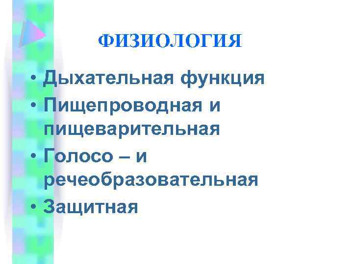 ФИЗИОЛОГИЯ • Дыхательная функция • Пищепроводная и пищеварительная • Голосо – и речеобразовательная •