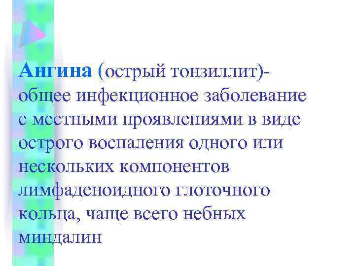 Ангина (острый тонзиллит)общее инфекционное заболевание с местными проявлениями в виде острого воспаления одного или