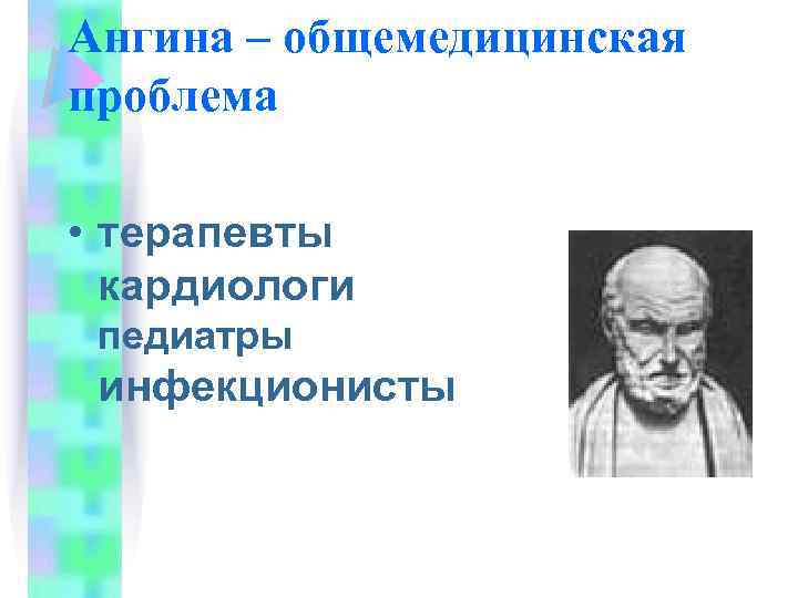 Ангина – общемедицинская проблема • терапевты кардиологи педиатры инфекционисты 