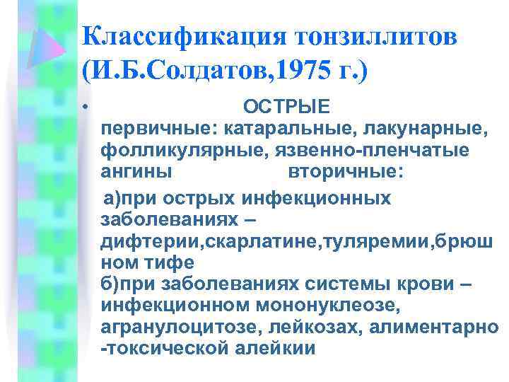 Классификация тонзиллитов (И. Б. Солдатов, 1975 г. ) • ОСТРЫЕ первичные: катаральные, лакунарные, фолликулярные,