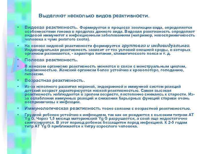 Выделяют несколько видов реактивности. • Видовая реактивность. Формируется в процессе эволюции вида, определяется •