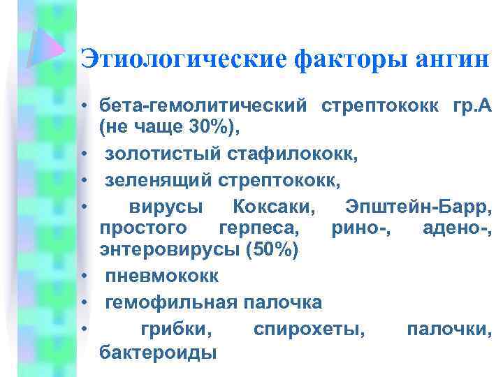 Этиологические факторы ангин • бета-гемолитический стрептококк гр. А (не чаще 30%), • золотистый стафилококк,