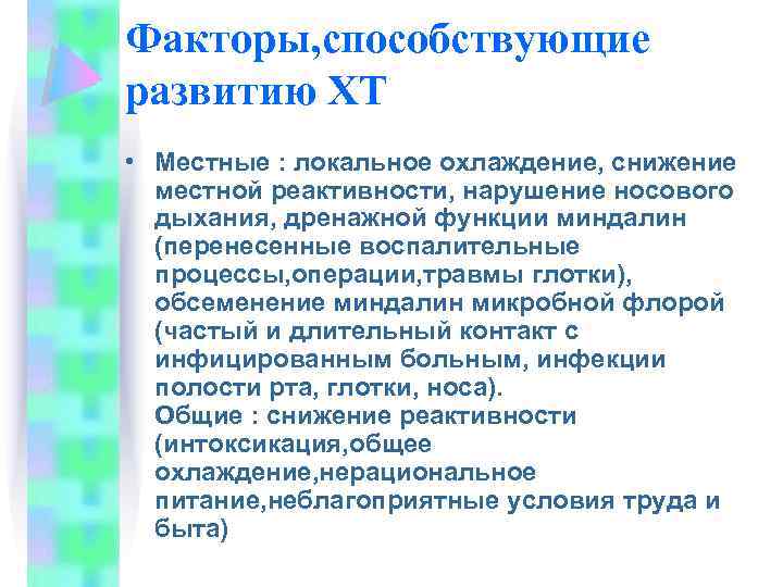 Факторы, способствующие развитию ХТ • Местные : локальное охлаждение, снижение местной реактивности, нарушение носового