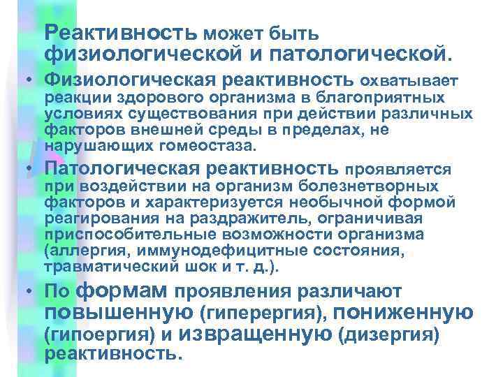 Реактивность может быть физиологической и патологической. • Физиологическая реактивность охватывает реакции здорового организма