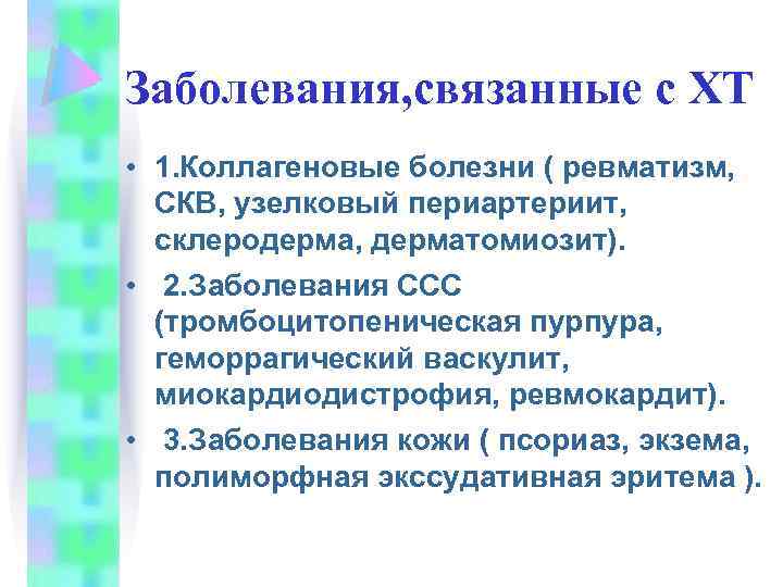 Заболевания, связанные с ХТ • 1. Коллагеновые болезни ( ревматизм, СКВ, узелковый периартериит, склеродерма,