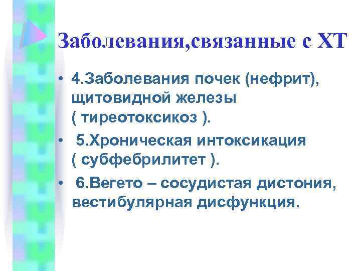 Заболевания, связанные с ХТ • 4. Заболевания почек (нефрит), щитовидной железы ( тиреотоксикоз ).