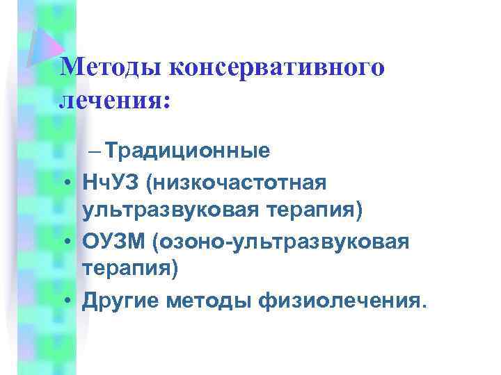 Методы консервативного лечения: – Традиционные • Нч. УЗ (низкочастотная ультразвуковая терапия) • ОУЗМ (озоно-ультразвуковая
