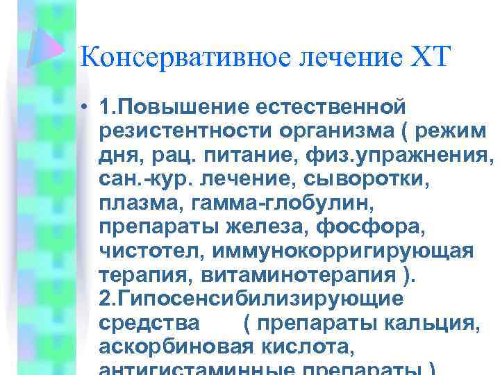 Консервативное лечение ХТ • 1. Повышение естественной резистентности организма ( режим дня, рац. питание,