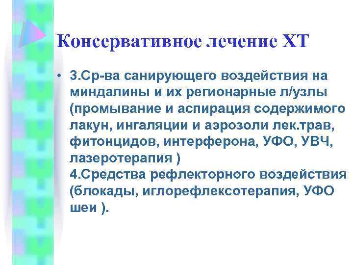 Консервативное лечение ХТ • 3. Ср-ва санирующего воздействия на миндалины и их регионарные л/узлы