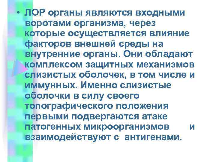  • ЛОР органы являются входными воротами организма, через которые осуществляется влияние факторов внешней