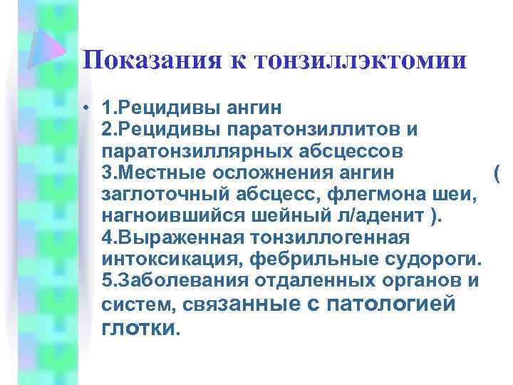 Показания к тонзиллэктомии • 1. Рецидивы ангин 2. Рецидивы паратонзиллитов и паратонзиллярных абсцессов 3.