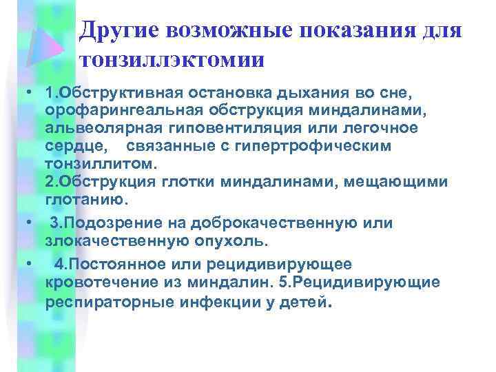 Другие возможные показания для тонзиллэктомии • 1. Обструктивная остановка дыхания во сне, орофарингеальная обструкция