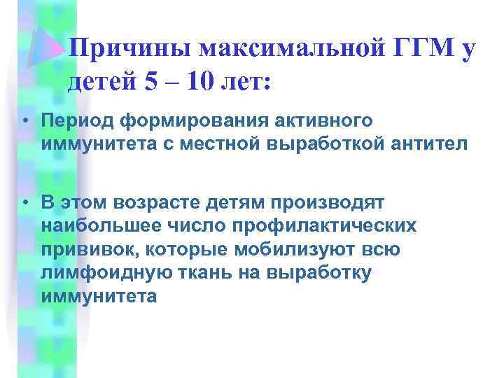 Причины максимальной ГГМ у детей 5 – 10 лет: • Период формирования активного иммунитета