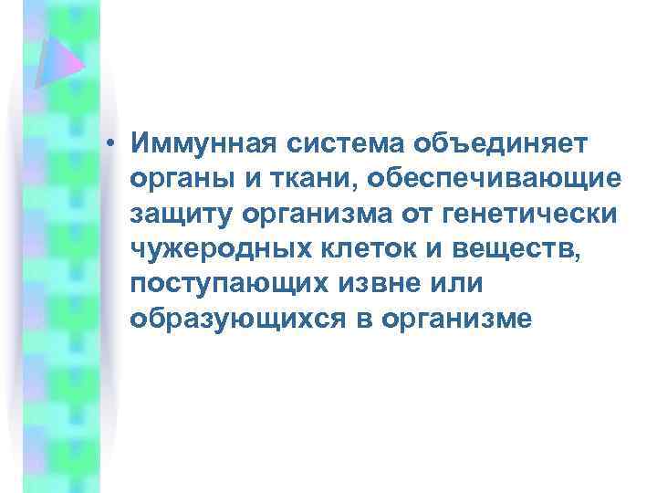  • Иммунная система объединяет органы и ткани, обеспечивающие защиту организма от генетически чужеродных