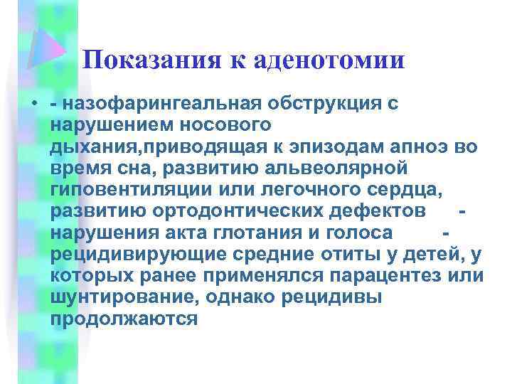 Показания к аденотомии • - назофарингеальная обструкция с нарушением носового дыхания, приводящая к эпизодам