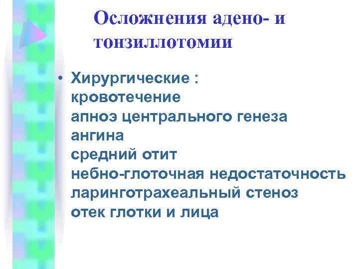 Осложнения адено- и тонзиллотомии • Хирургические : кровотечение апноэ центрального генеза ангина средний отит