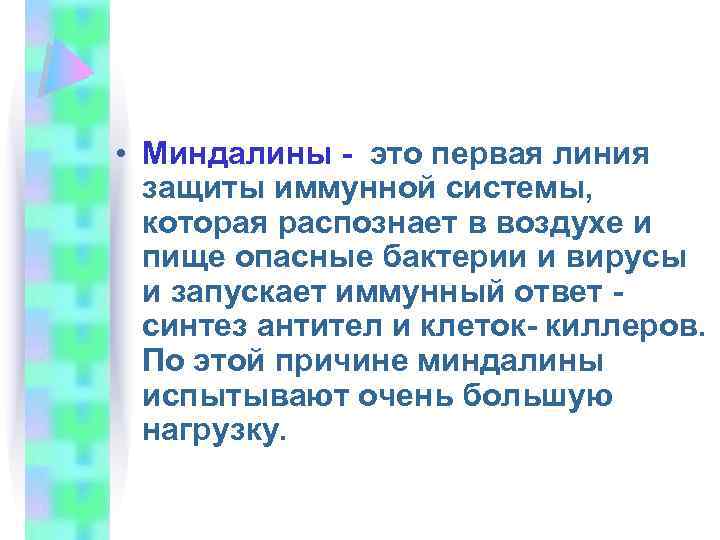 • Миндалины - это первая линия защиты иммунной системы, которая распознает в воздухе