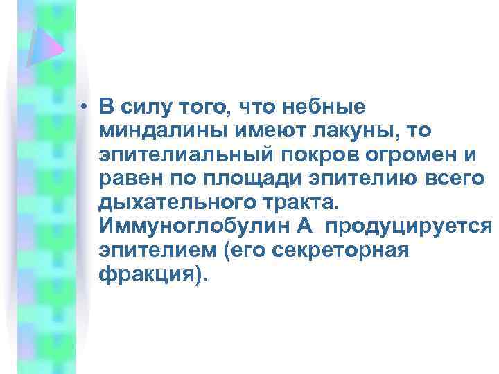  • В силу того, что небные миндалины имеют лакуны, то эпителиальный покров огромен