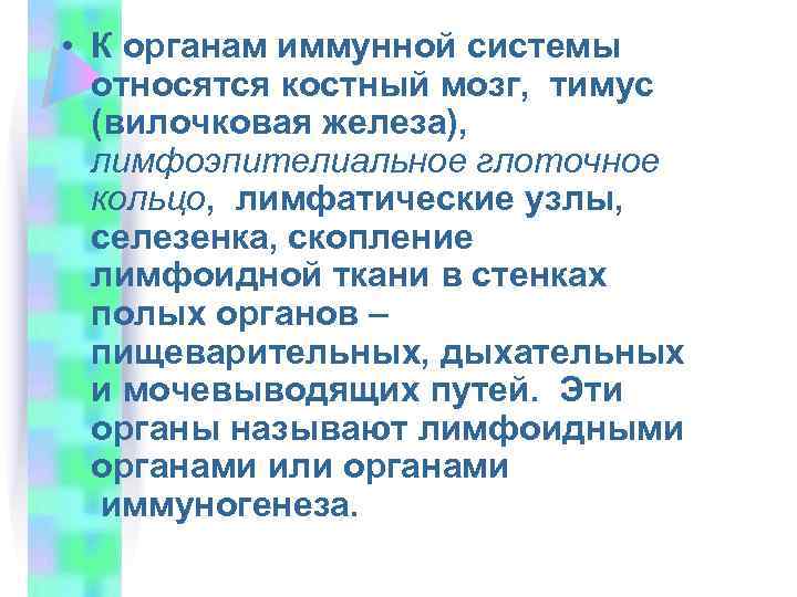  • К органам иммунной системы относятся костный мозг, тимус (вилочковая железа), лимфоэпителиальное глоточное